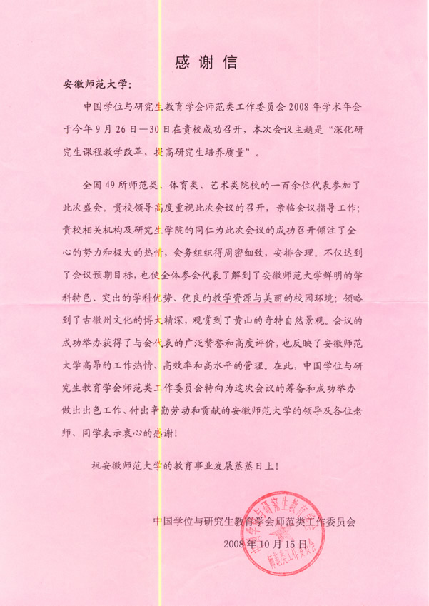 中国学位与研究生教育学会师范类工作委员会的感谢信